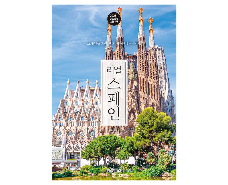 리얼 스페인(2025~2026):스페인을 가장 멋지게 여행하는 방법, 한빛라이프, 성혜선