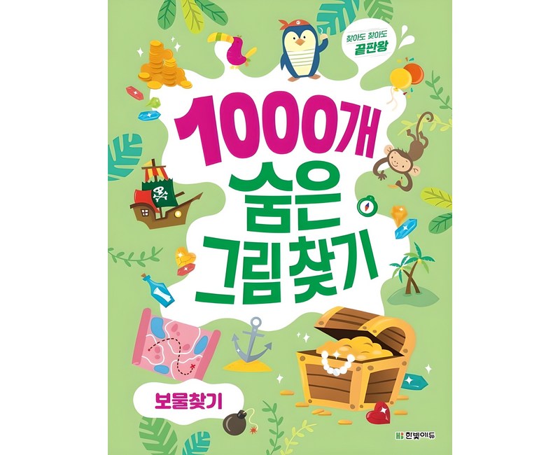 1000개 숨은그림찾기 보물찾기:찾아도 찾아도 끝판왕, 보물찾기, 한빛에듀