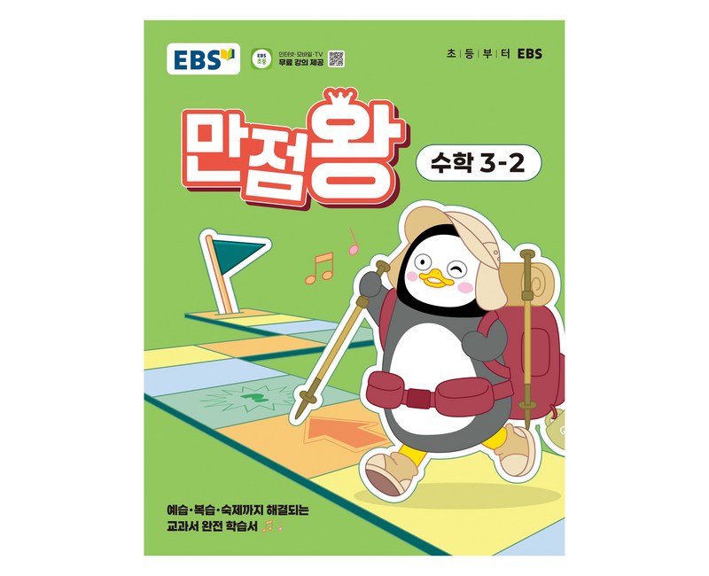 EBS 만점왕 초등 수학 3-2(2025), 수학영역, 초등3학년