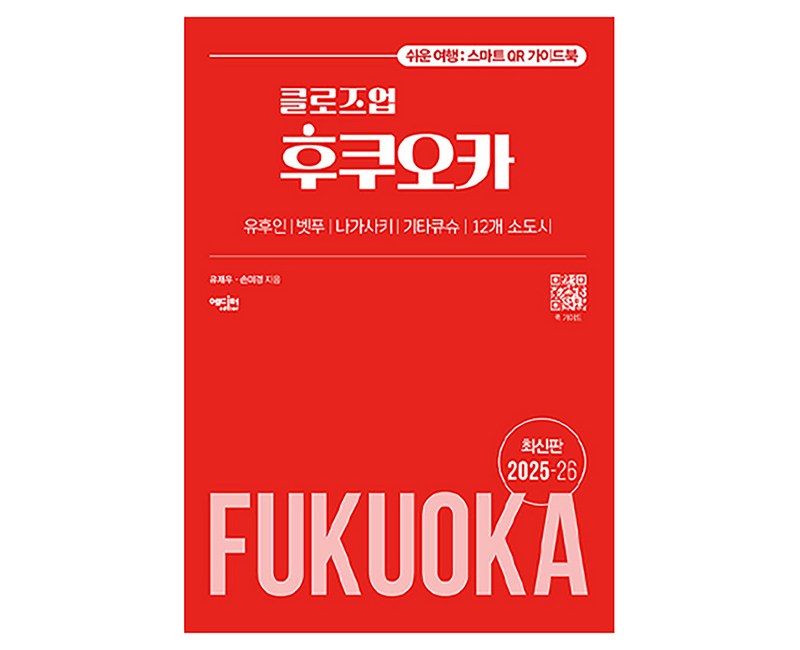 클로즈업 후쿠오카 2025~26 개정판, 에디터, 유재우, 손미경