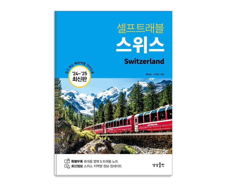 스위스 셀프트래블(2024-2025), 상상출판, 맹현정 조원미