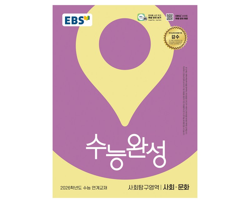 2026 수능완성: 수능 연계교재, 사회탐구영역 사회·문화, 고등 3학년
