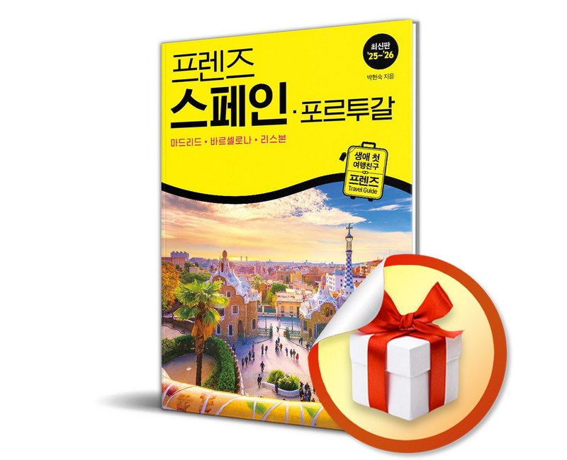 프렌즈 스페인 포르투갈 (2025-2026) (개정판) (이엔제이 전용 사 은 품 증 정)
