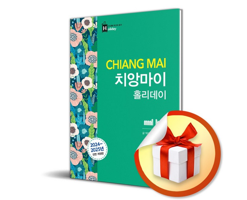 치앙마이 홀리데이 (2024-2025) (전면개정판) / 여행 가이드북 (이엔제이 전용 사 은 품 증 정)