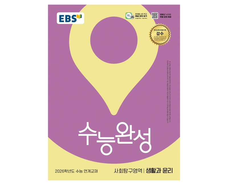 2026 수능완성: 수능 연계교재, 사회탐구영역 생활과 윤리, 고등 3학년
