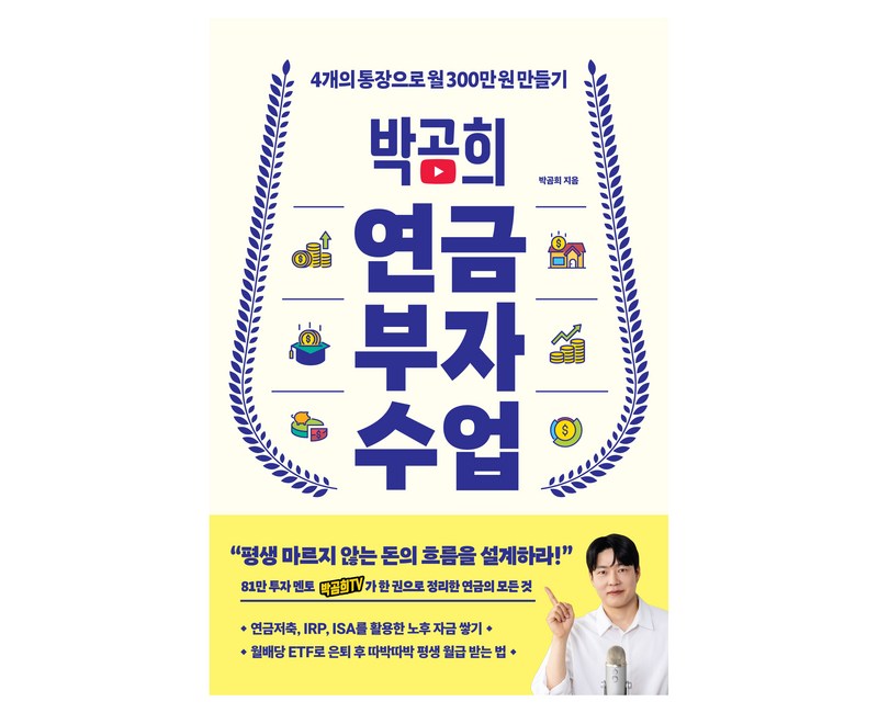 박곰희 연금 부자 수업, 인플루엔셜