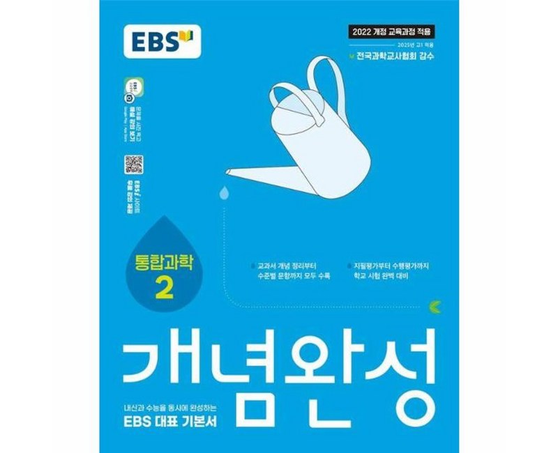 2025 개념완성: 내신과 수능을 동시에 완성하는 EBS 대표 기본서, 통합과학2, 고등 1학년