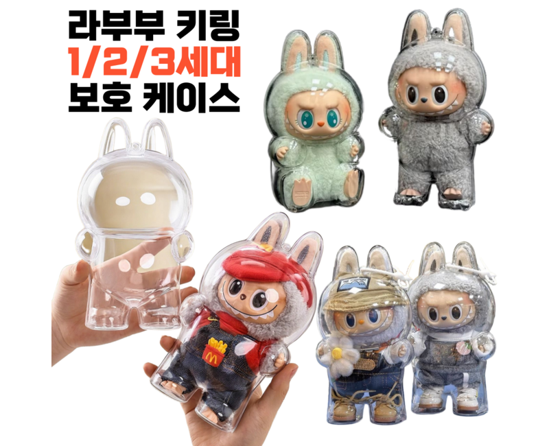 제이템 전세대 호환 라부부 인형 키링 투명 케이스 전시용 보호 커버, 1개, 1세대 3세대 공용(서있는 모델)
