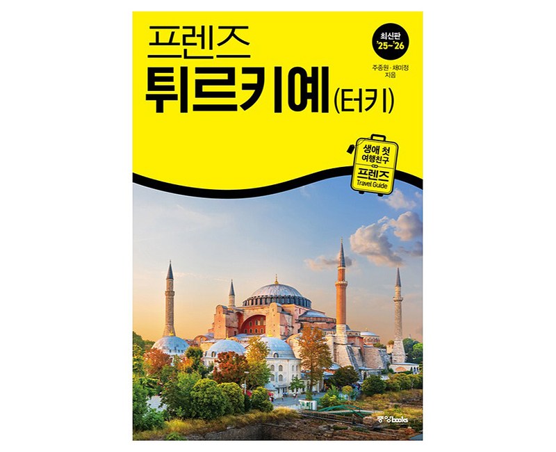 프렌즈 튀르키예(터키)(2025~2026), 주종원,채미정 공저, 중앙북스