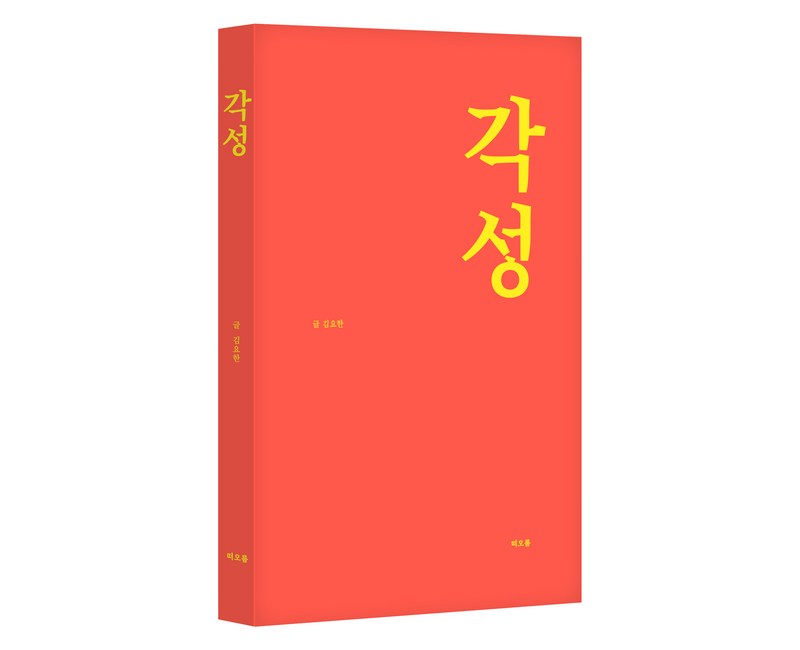 각성, 김요한, 떠오름(RISE)