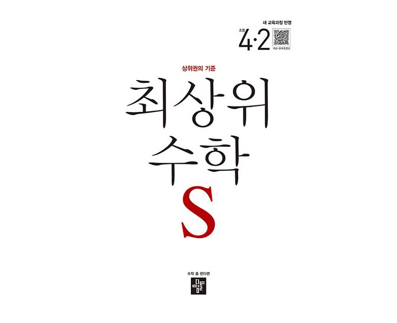 2025 최상위 S 새교육과정반영, 수학, 초등 4-2