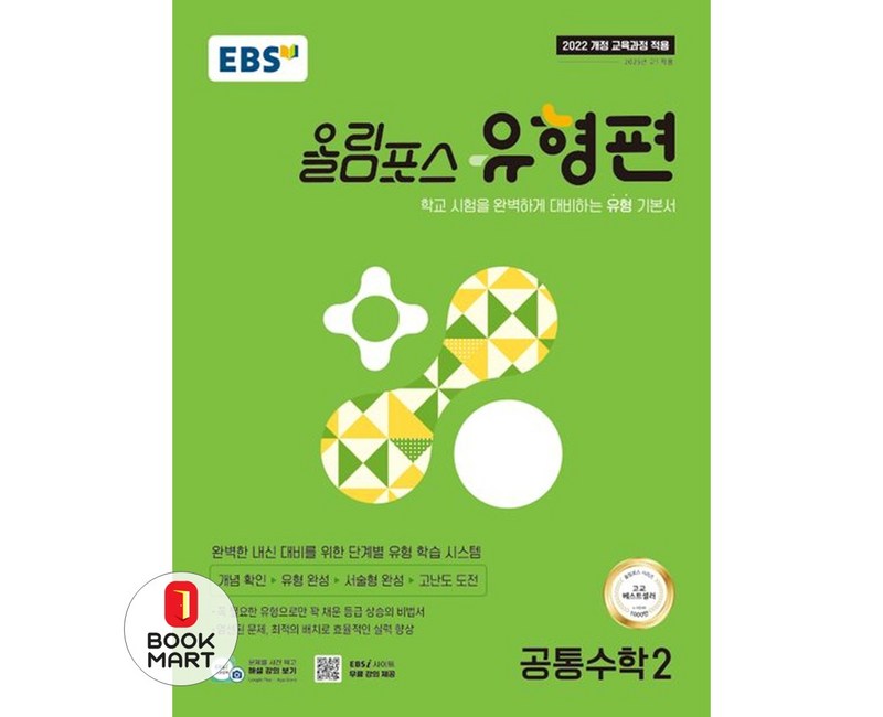 EBS 올림포스 유형편 공통수학2(2025):학교 시험을 완벽하게 대비하는 유형 기본서