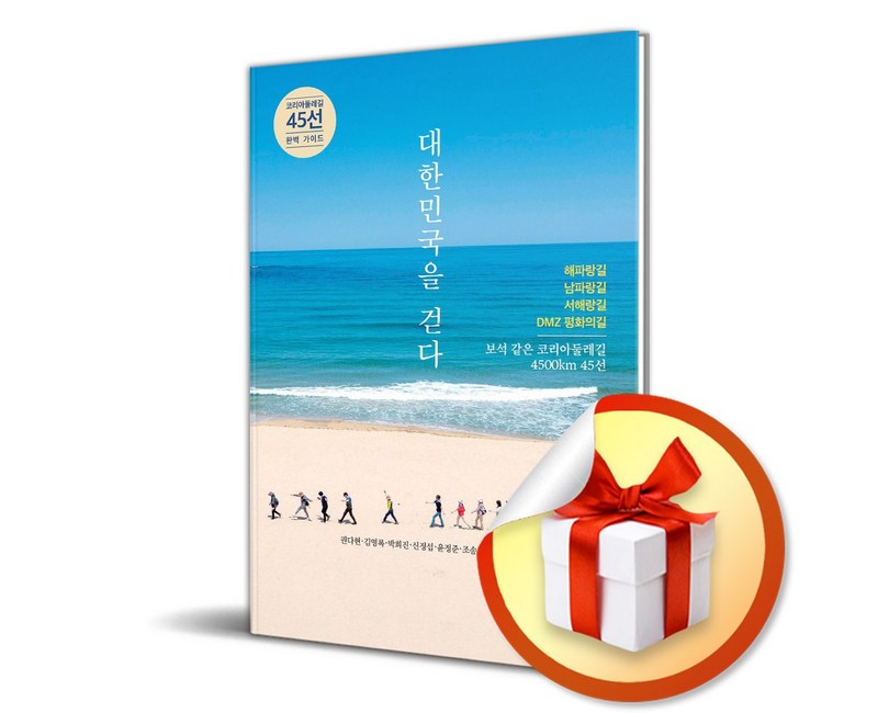 대한민국을 걷다 (이엔제이 전용 사 은 품 증 정)