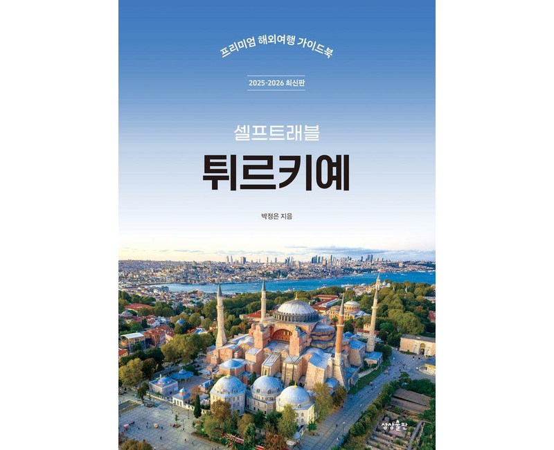 [상상출판]튀르키예 셀프 트래블 (2025-2026 최신판)