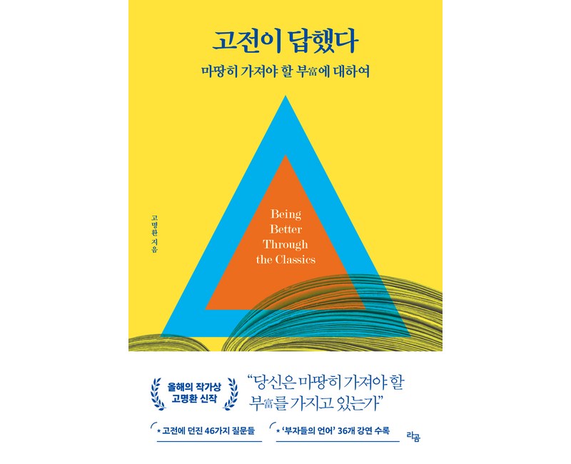 고전이 답했다 마땅히 가져야 할 부에 대하여