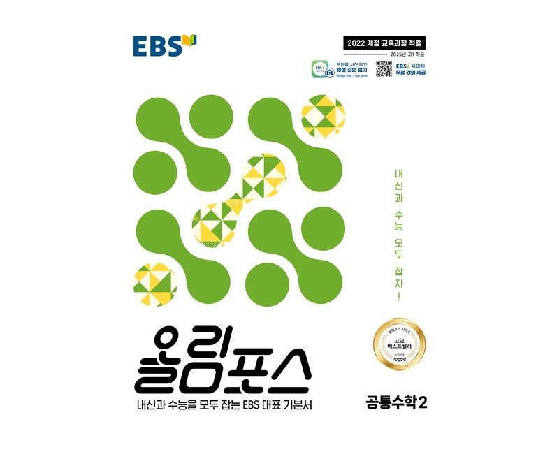 올림포스 공통수학 2(2025):내신과 수능을 모두 잡는 EBS 대표 기본서