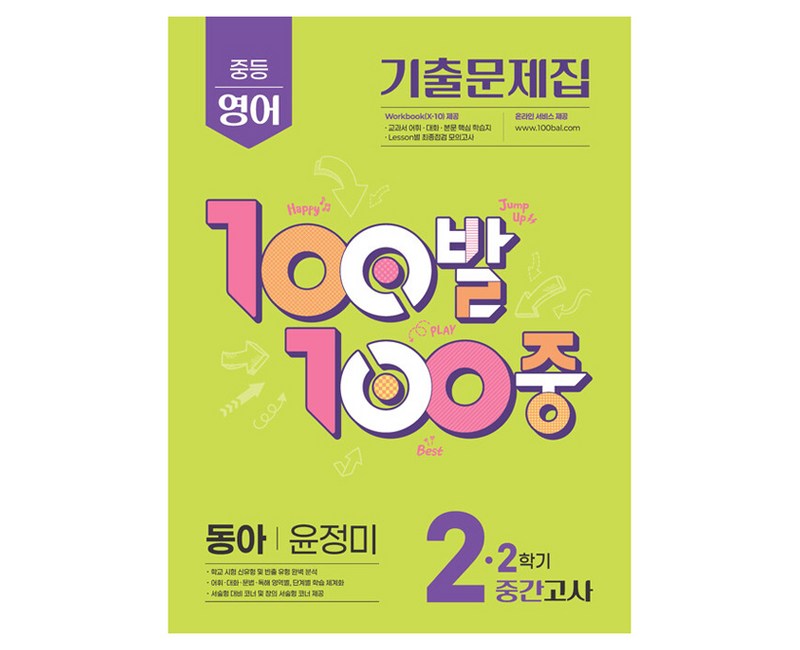 100발 100중 기출문제집 중간고사 동아 윤정미