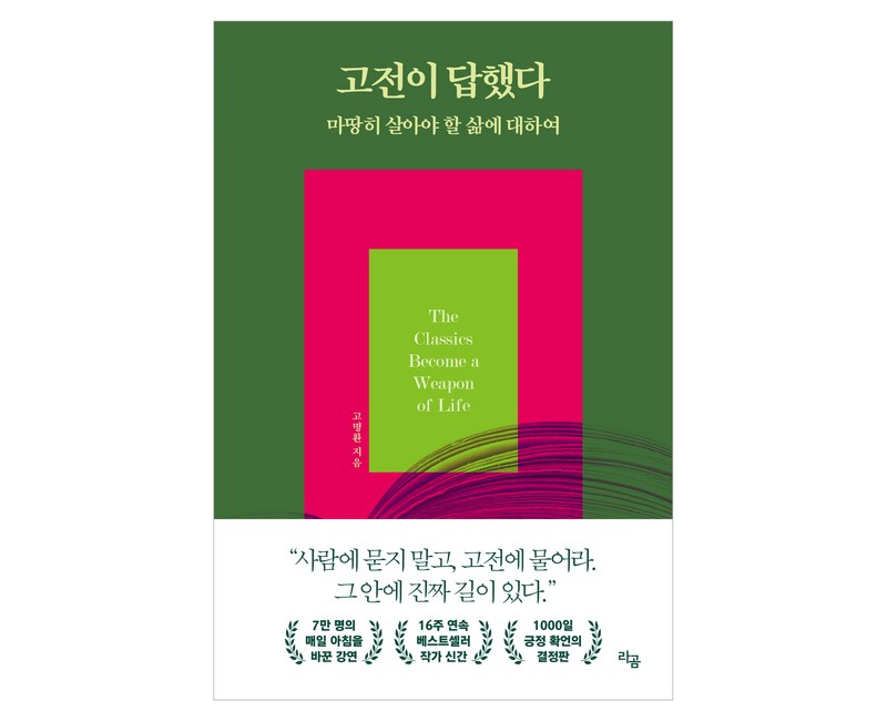 고전이 답했다: 마땅히 살아야 할 삶에 대하여