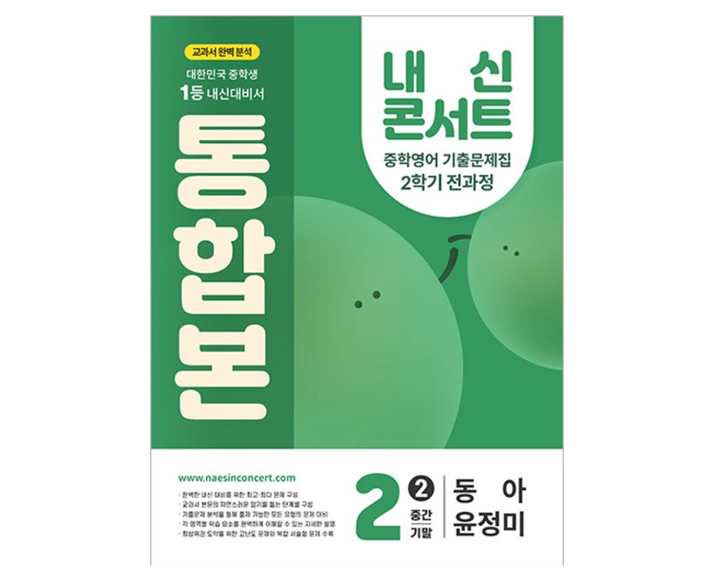 내신콘서트 기출문제집 통합본 동아 윤정미