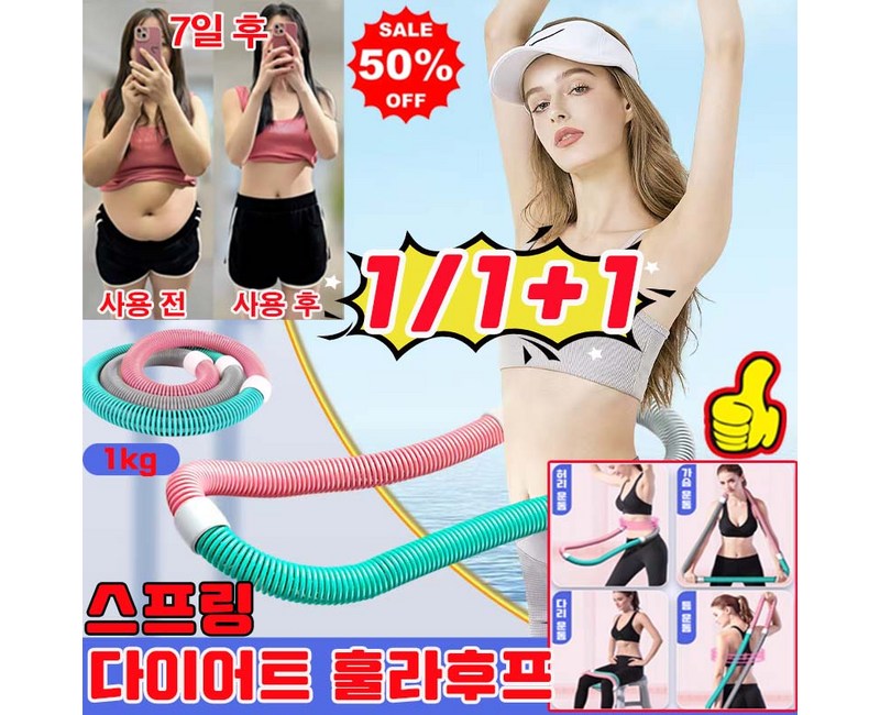 [전신 사용 가능] 1/1+1 다이어트 훌라후프 뱃살 훌라후프 스프링 훌라후프 고탄성 소프트 성인 허리라인 다이어트 슬림 뱃살  운동기구 사은품 랜덤 증정
