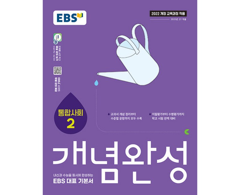 EBS 개념완성 통합사회2