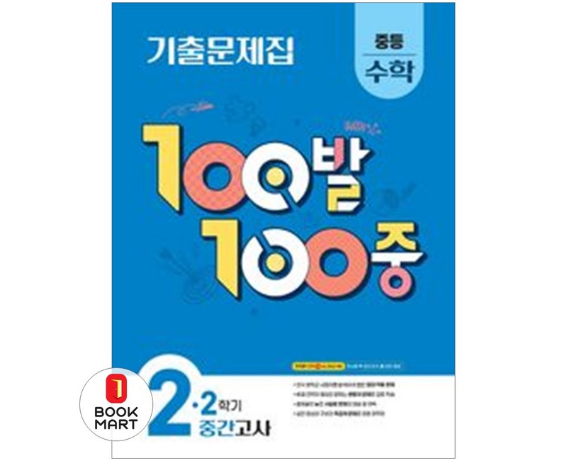 100발 100중 기출문제집 중간고사