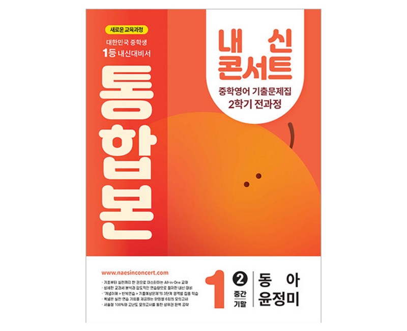 내신콘서트 중학 영어 기출문제집 1-2 전과정 통합본(중간 기말)(동아 윤정미)(2025):새로운 교육과정