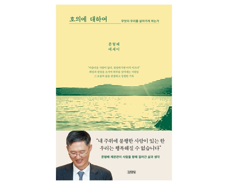 호의에 대하여:무엇이 우리를 살아가게 하는가