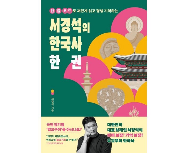 한 줄 코드로 재밌게 읽고 평생 기억하는서경석의 한국사 한 권