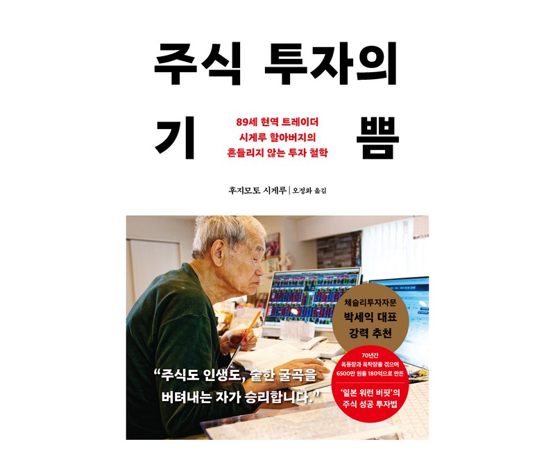 주식 투자의 기쁨:89세 현역 트레이더 시게루 할아버지의 흔들리지 않는 투자 철학