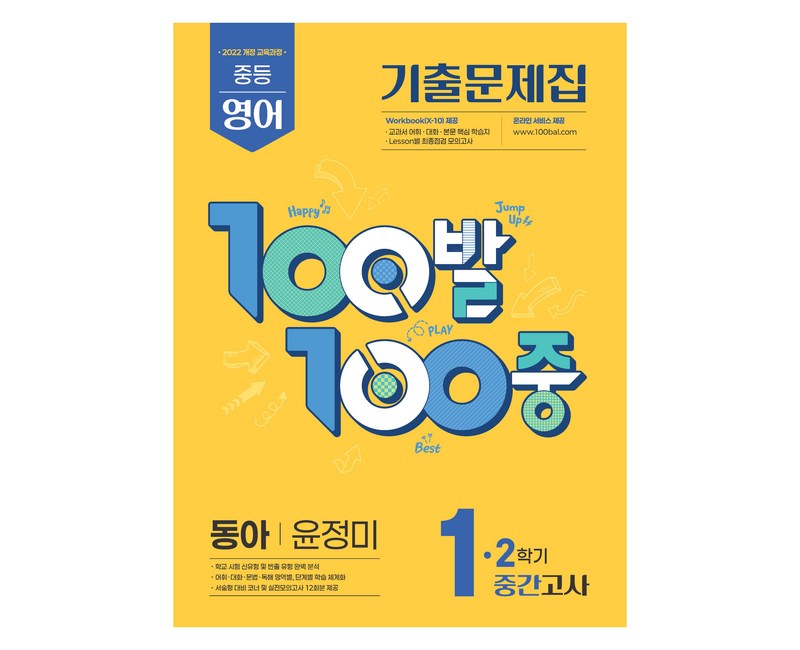 2025 100발 100중 기출문제집 중간고사 동아 윤정미