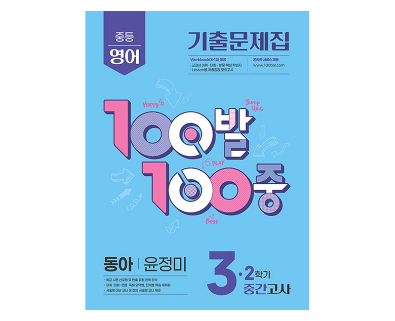 100발 100중 중등 영어 3-2 중간고사 기출문제집(동아 윤정미)(2025)