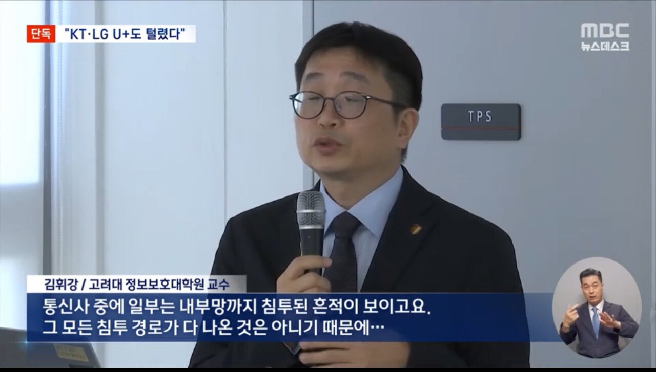 [단독] "LG U+, KT도 털렸다 '해킹 아냐' 버티기에 조사도 못해"