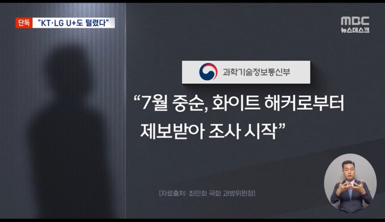 [단독] "LG U+, KT도 털렸다 '해킹 아냐' 버티기에 조사도 못해"