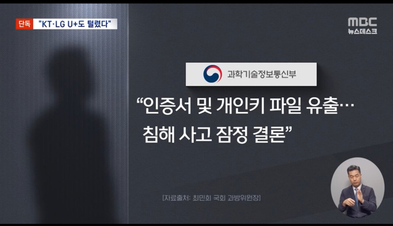 [단독] "LG U+, KT도 털렸다 '해킹 아냐' 버티기에 조사도 못해"