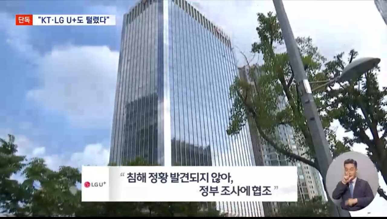 [단독] "LG U+, KT도 털렸다 '해킹 아냐' 버티기에 조사도 못해"