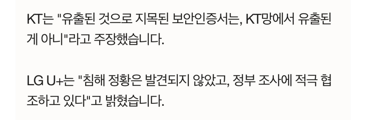 [단독] "LG U+, KT도 털렸다 '해킹 아냐' 버티기에 조사도 못해"