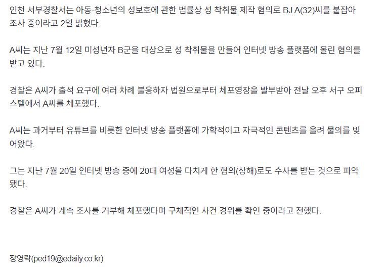 미성년자 성착취물 만든 BJ 체포..방송 중 상해 혐의도