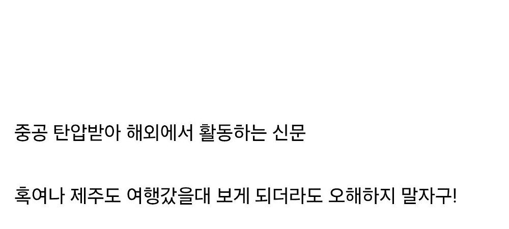 제주도 길거리 중국 신문의 정체