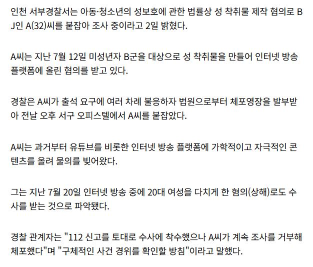 [속보] '‘미성년자 성 착취물’ 제작 30대 BJ 덜미...상해 혐의도