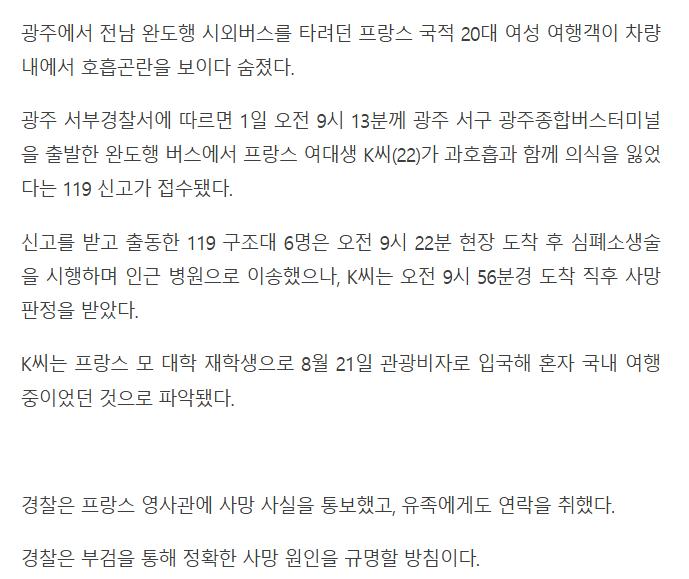 [속보] 광주종합버스터미널 시외버스서 20대 프랑스 여대생 사망