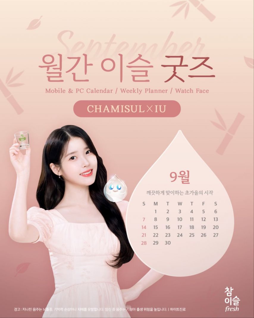 아이유 에스티로더_ 참이슬 이슬굿즈 9월