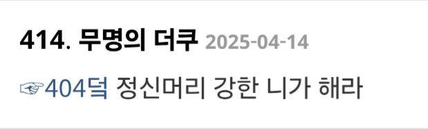 "요즘 한남들 정신머리 나약해서 힘든일 안 함"