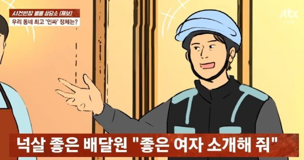 동네 인싸 배달원의 정체