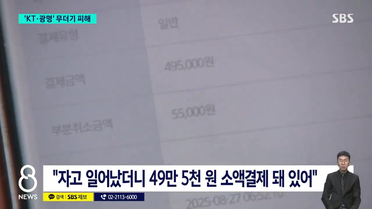 "자고 일어났더니 90만원 결제" 피해자들 공통점 'KT 쓰는 광명 주민들'