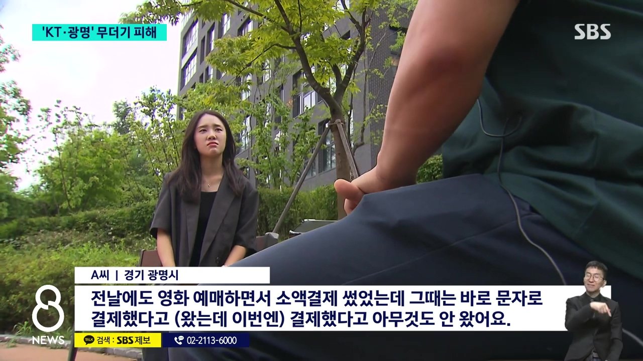 "자고 일어났더니 90만원 결제" 피해자들 공통점 'KT 쓰는 광명 주민들'
