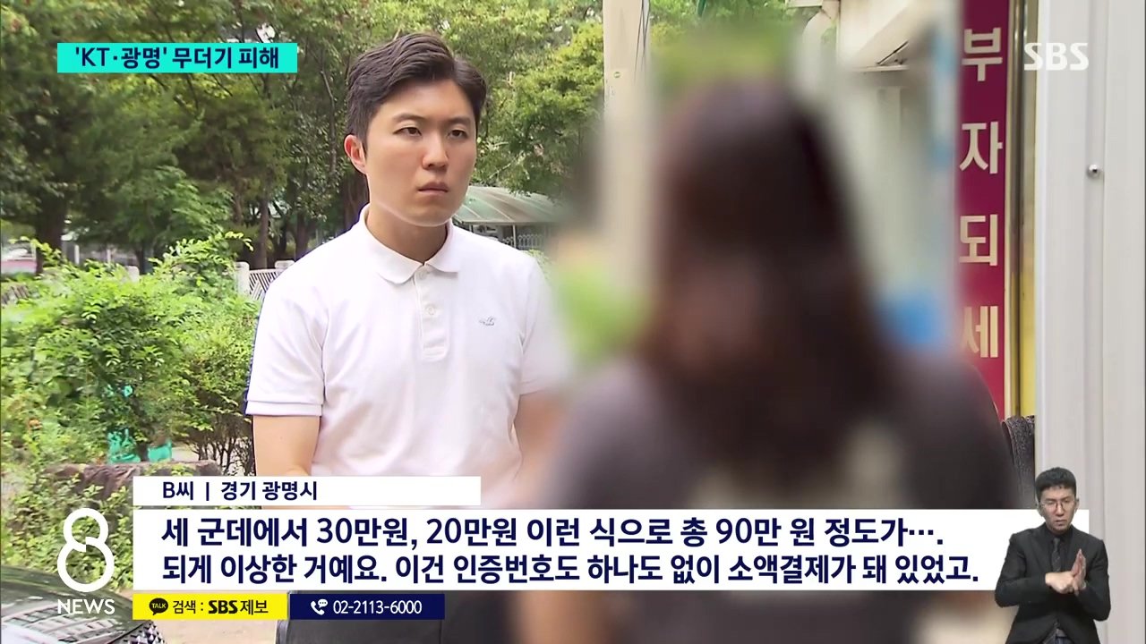 "자고 일어났더니 90만원 결제" 피해자들 공통점 'KT 쓰는 광명 주민들'