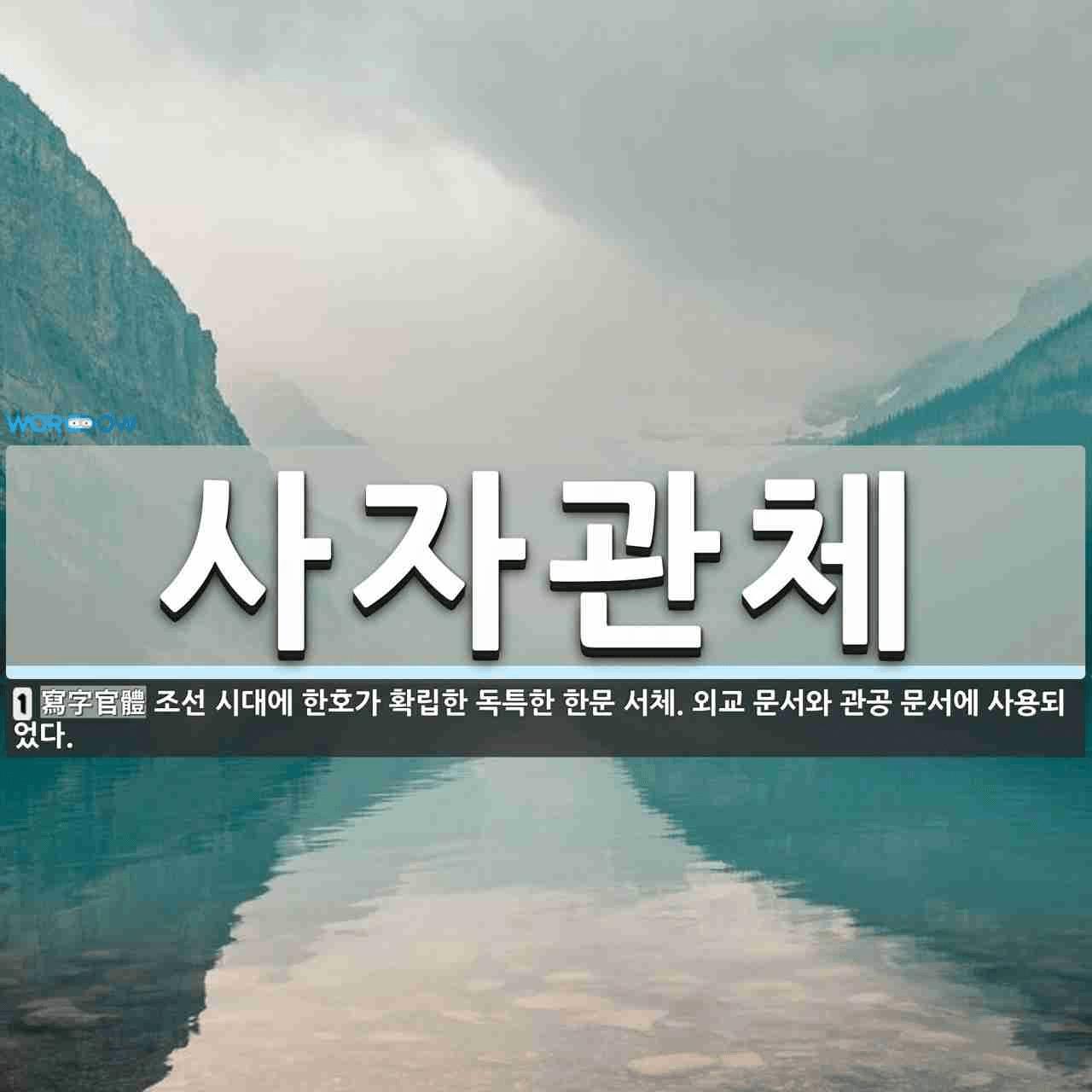한석봉 글씨체가 평범해 보이는 이유