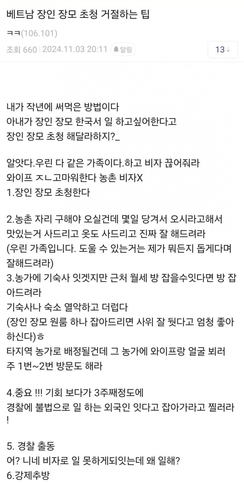 베트남 장인 장모 초청 거절하는 팁