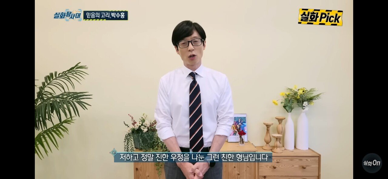 박수홍이 횡령사건으로 힘들때 <실화탐사대>에 출연했던 유재석